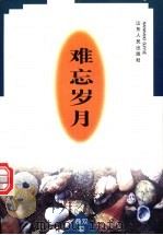 难忘岁月 1998 PDF电子版封面 7209022104 桑双著