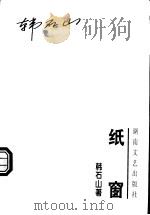纸窗 1998 PDF电子版封面 7540417943 韩石山著