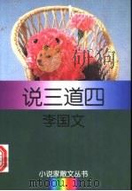说三道四 1996 PDF电子版封面 7540415991 李国文著