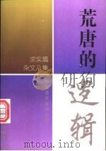 荒唐的逻辑 1997 PDF电子版封面 7800390225 中国青年报评论组编