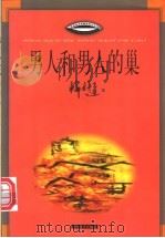 男人和男人的巢 1999 PDF电子版封面 7538713077 韩静霆著