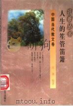 人生的笙管笛箫 1994 PDF电子版封面 7541965790 班澜编著