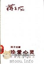 珍爱心灵 1998 PDF电子版封面 7540417951 蒋子龙著