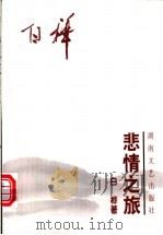 悲情之旅 1998 PDF电子版封面 754041796X 白桦著