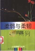 柔弱与柔韧 1996 PDF电子版封面 7540415509 张抗抗著