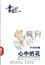 心中的花 1999 PDF电子版封面 7540419822 叶永烈著