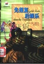 先报复,后娱乐 1999 PDF电子版封面 754072384X (德)艾娃·海勒(Eva Heller)著;朱刘华译