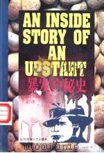 暴发户秘史 1996 PDF电子版封面 7805796181 (德)亨利希·曼著;吴兴勇译