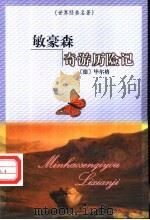 敏豪森奇游历险记（ PDF版）