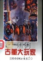 古董大玩家 1995 PDF电子版封面 7801271203 袁道之,白莉著