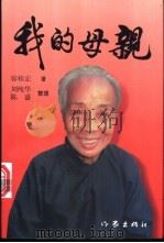 我的母亲 1995 PDF电子版封面 7506309874 容桂宏著刘纯华,陈盛整理