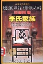 李氏家族 1999 PDF电子版封面 7530600680 李佩甫著