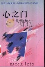 心之门 1994 PDF电子版封面 750630807X 储福金著