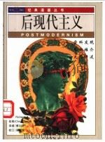 后现代主义 1998 PDF电子版封面 7805927316 (英)(R.阿皮尼亚内西)(Richard Appignan