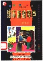 终不断的琴声 1998 PDF电子版封面 7539113243 彭学军著