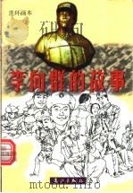 李向群的故事 连环画本 1998 PDF电子版封面 7540724072 黎凯改编;梁寿城等绘