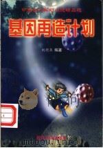 基因再造计划 1999 PDF电子版封面 7504117471 刘德泉编著