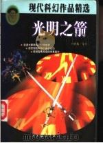 光明之箭   1998  PDF电子版封面  7502747028  查羽龙等著 