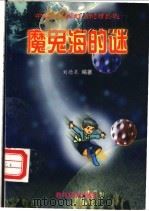 魔鬼海的谜 1999 PDF电子版封面 7504117471 刘德泉编著