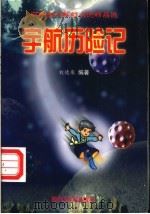 宇航历险记 1999 PDF电子版封面 7504117471 刘德泉编著