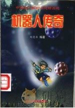 机器人传奇 1999 PDF电子版封面 7504117471 刘德泉编著