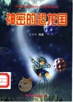 神密的恐龙国   1999  PDF电子版封面  7504117471  刘德泉编著 