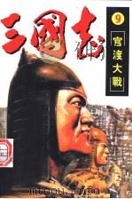 三国志.9 官渡之战 PDF电子版封面 (日)寺岛,优著