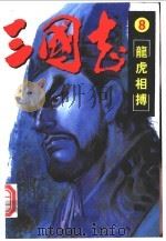 三国志  8  龙虎相搏（ PDF版）