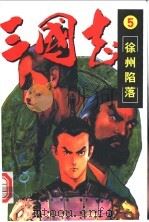 三国志 5 徐州陷落 PDF电子版封面