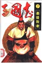三国志  7  最后败者（ PDF版）