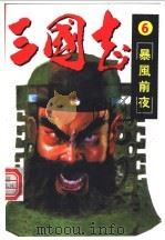 三国志  6  暴风前夜（ PDF版）
