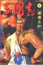 三国志  4  连环之计（ PDF版）