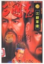 三国志．10，三顾草庐（ PDF版）