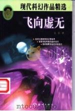 飞向虚无 1997 PDF电子版封面 7502743375 吴岩著