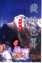 我的世界 随父母旅居加拿大记 1998 PDF电子版封面 7501139873 栗栗著
