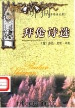 拜伦诗选 1982 PDF电子版封面 7537133247 (英)乔治·戈登·拜伦著;于彦译