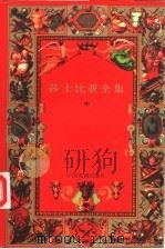 莎士比亚全集  中（1998 PDF版）