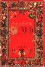 莎士比亚全集 上 1998 PDF电子版封面 7104007423 (英)莎士比亚著;朱生豪译