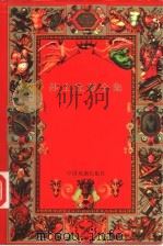 莎士比亚全集 下 1998 PDF电子版封面 7104007423 (英)W.莎士比亚著;朱生豪译