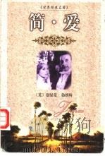 简·爱 1999 PDF电子版封面 7537133247 (英)夏绿蒂·勃朗特著;张冬,沈谷鸣译