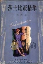 莎士比亚精华 1996 PDF电子版封面 7309016572 (英)莎士比亚著;杨烈等译