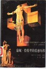 康妮·恰特里的情感历程 1999 PDF电子版封面 7805955417 (英)D.H.劳伦斯(D.H.Lawrence)原著;朱波编