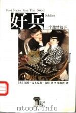 好兵 一个激情故事 1999 PDF电子版封面 7531320835 (英)福特·麦多克斯·福特(Ford Madox Ford)