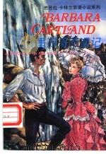 墨西哥奇遇记 1994 PDF电子版封面 7501124744 (英)卡特兰(Cartland,Barbara)著;柳 郊译