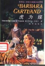 虎为媒 1994 PDF电子版封面 750112471X (英)卡特兰(Cartland,Barbara)著;刘幼兰译