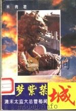 圆梦紫禁城 清末太监大总管秘闻 1994 PDF电子版封面 7805386730 禾青著