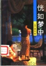 恍如梦中（1993 PDF版）