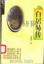 白居易传 1996 PDF电子版封面 7537817111 潘泰泉著