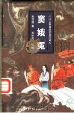 窦娥冤  小说本  戏曲本（1997 PDF版）