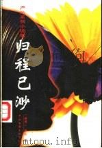 归程已渺   1998  PDF电子版封面  750592561X  严沁著 
